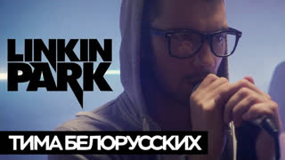 Тима Белорусских (Linkin Park) - Незабудка (Cover by ROCK PRIVET)