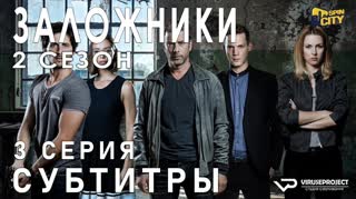 Заложники (Израиль) / S02E03 из 12 / субтитры