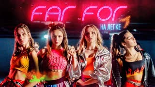 FAR FOR - НАЛЕГКЕ