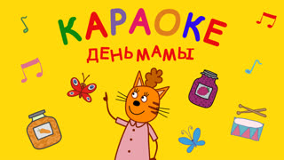 Три кота. Караоке. Серия 9. Караоке для мамы