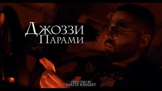 Премьера клипа! Джоззи - Парами (07.06.2020)