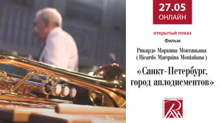 Онлайн трансляция Русского музея 27 мая