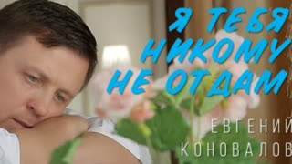 Евгений Коновалов - Любимая женщина (Премьера клипа 2020)