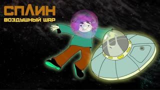 Сплин - Воздушный шар (Премьера клипа 2020)