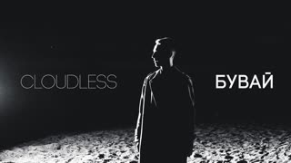 CLOUDLESS - Бувай (Премьера клипа 2019)