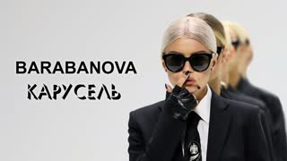 Barabanova (Барабанова) - Карусель (Премьера клипа 2019)
