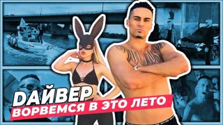 DАЙВЕР - Ворвемся в это лето (Премьера клипа 2019)