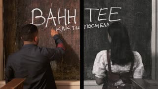 Премьера клипа! Bahh Tee - Как ты посмела (17.09.2019)