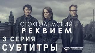 Стокгольмский реквием / S01E03 из 10 / субтитры