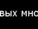 Евгений M[e]rlin фотография #2 (источник - https://vk.com/id137142568)