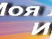 Іруся Баранчук фотография #35 (источник - https://vk.com/id134877539)