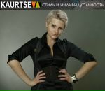 Фотография Каурцевой Ольги