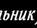 Андрій Xxx фотография #26 (источник - https://vk.com/id136034527)