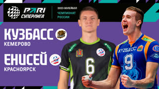 Кузбасс - Енисей | 19 Тур | 22.01.2023 | PARI Суперлига 2022/23 | Мужчины