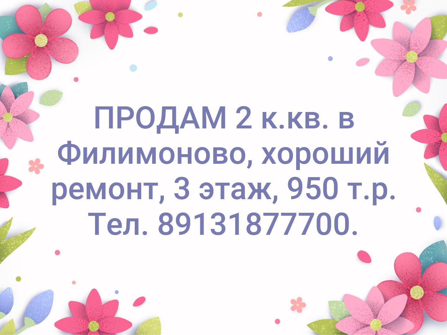 ПРОДАМ 2 к.кв. в Филимоново, хороший ремонт, 3 этаж, 950 т.р. Тел. 89131877700.