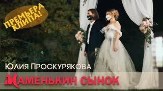 Юлия Проскурякова - МАМЕНЬКИН СЫНОК (Премьера клипа 2020)