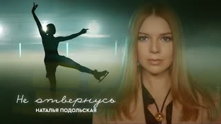 Наталья Подольская - Не отвернусь (Премьера клипа 2023)