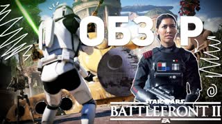 STAR WARS BATTLEFRONT II: ЛУЧШАЯ ИГРА ПО ВСЕЛЕННОЙ