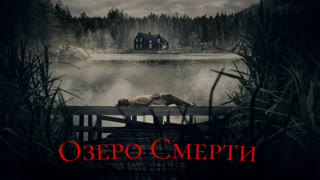 Озеро смерти (2007)