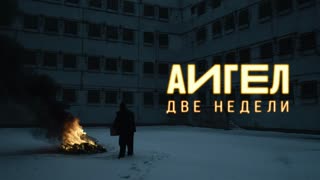 АИГЕЛ - Две недели (Премьера клипа 2020)