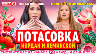 ДОМ-2. Новая любовь (эфир от 8.07.2022)