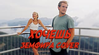 Премьера клипа! NANSI feat. SIDOROV - ХОЧЕШЬ (ЗЕМФИРА COVER) ft.