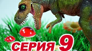 ДИНОЗАВРЫ. Динозавры и ядовитые Грибы | Мультфильм про Динозавров на русском. ИГРУШКИ ТВ