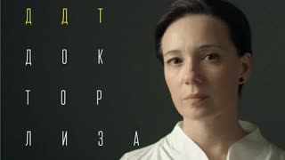 ДДТ - Доктор Лиза (Премьера клипа 2020)