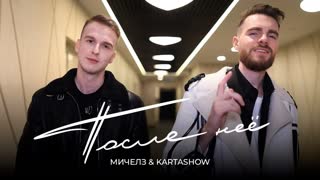 МИЧЕЛЗ и KARTASHOW - После Неё