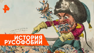 «Неизвестная история»: история русофобии