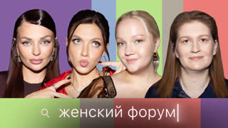 Женский Форум #105