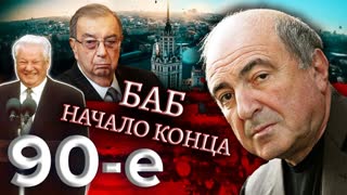 БАБ начало конца. Биография Бориса Березовского   Девяностые (90-е) @Центральное Телевидение