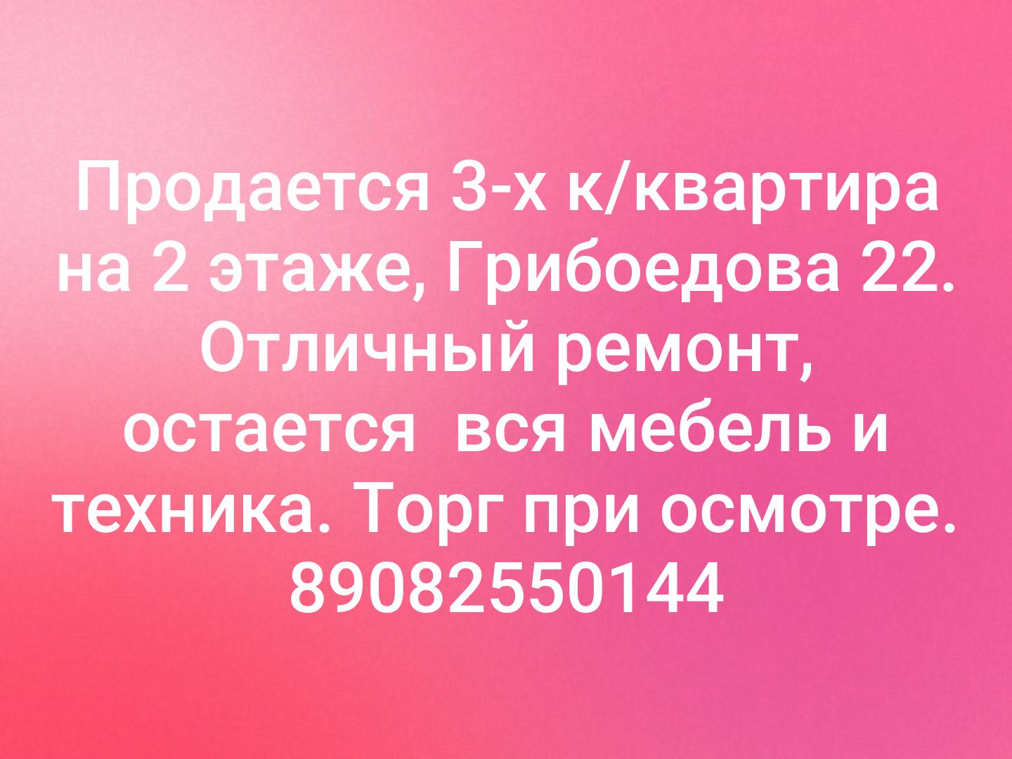 Продается 3-х к/квартира на 2 этаже, Грибоедова 22. Отличный ремонт, остается  вся мебель и техника. Торг при осмотре. 89082550144