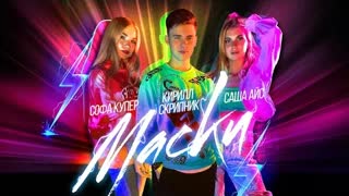 Саша Айс, Софа Купер, Кирилл Скрипник - Маски (Премьера клипа 2020)