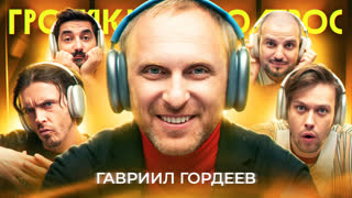 Громкий вопрос с Гавриилом Гордеевым