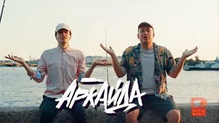 Аркайда - Мы же на ты (Премьера клипа 2021)