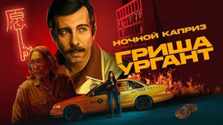 Премьера клипа! Grisha Urgant (Гриша Ургант) - Ночной каприз (17.09.2021)
