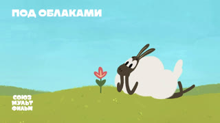 Под облаками