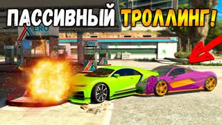 ОН ВРЕЗАЛСЯ В ЗАПРАВКУ! ПАССИВНЫЙ ТРОЛЛИНГ В ГТА 5 ОНЛАЙН! ПРАНК С ПРОЗРАЧНОЙ МАШИНОЙ!
